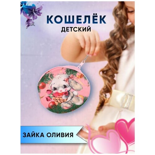 Кошелек детский монетница для девочки