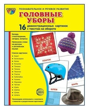 Сфера ТЦ издательство Демонстрационные картинки супер головные уборы. 16 карточек с текстом Учебно-методическое пособие с комплектом демонстрационного материала 173х220 мм, познавательное и речевое развитие)