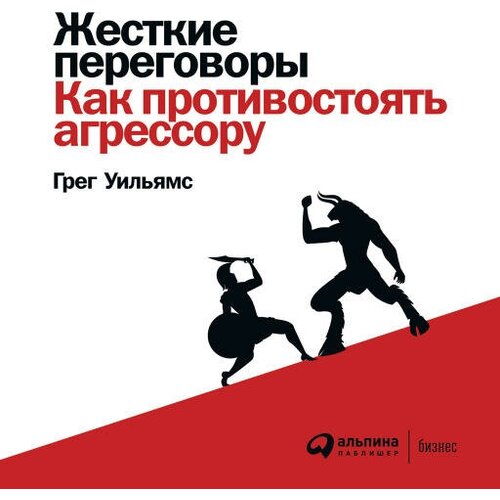 Грег Уильямс "Жесткие переговоры: Как противостоять агрессору (аудиокнига)"