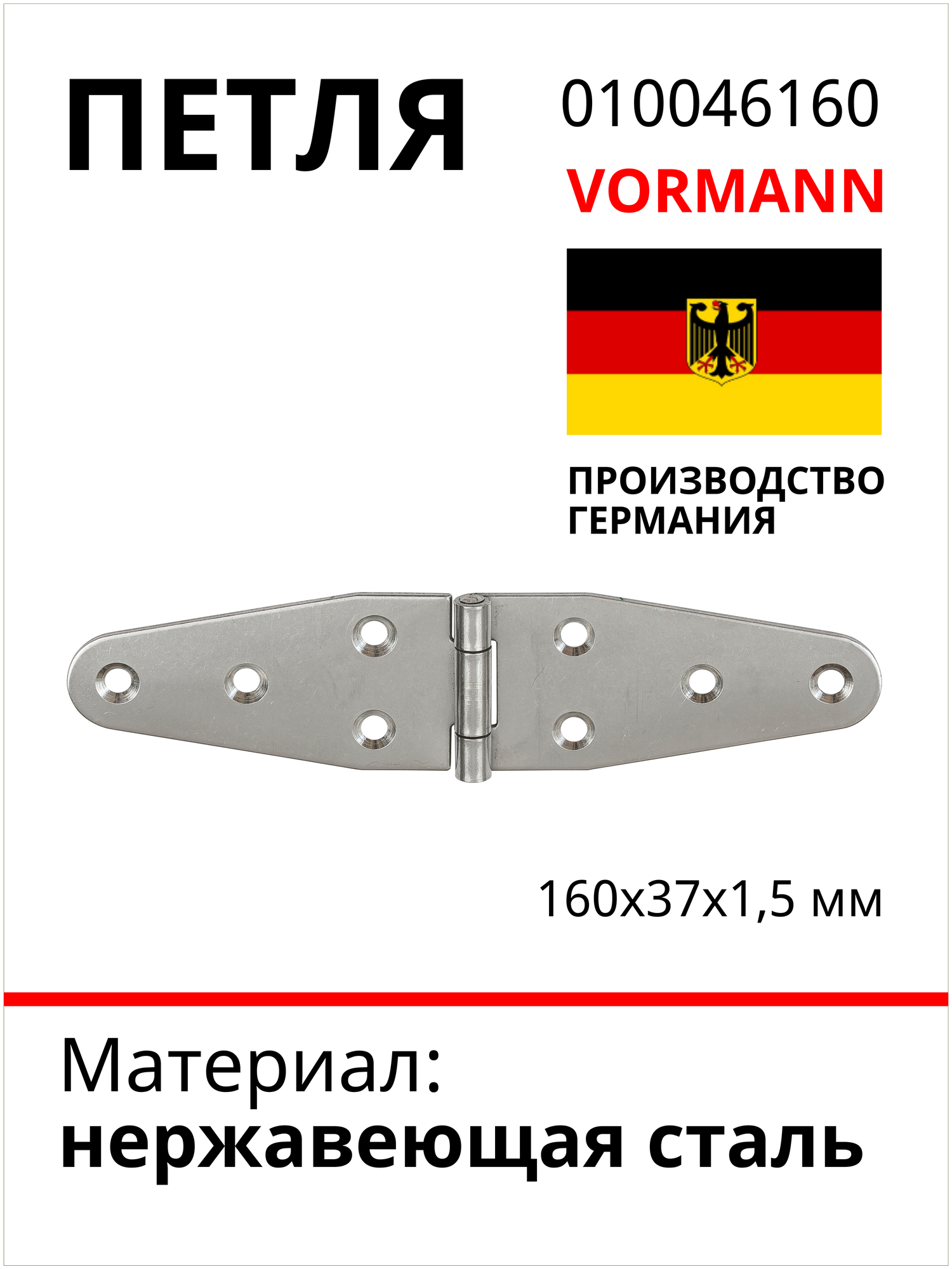 Петля VORMANN 160х37х1,5 мм, нержавеющая сталь 010046160