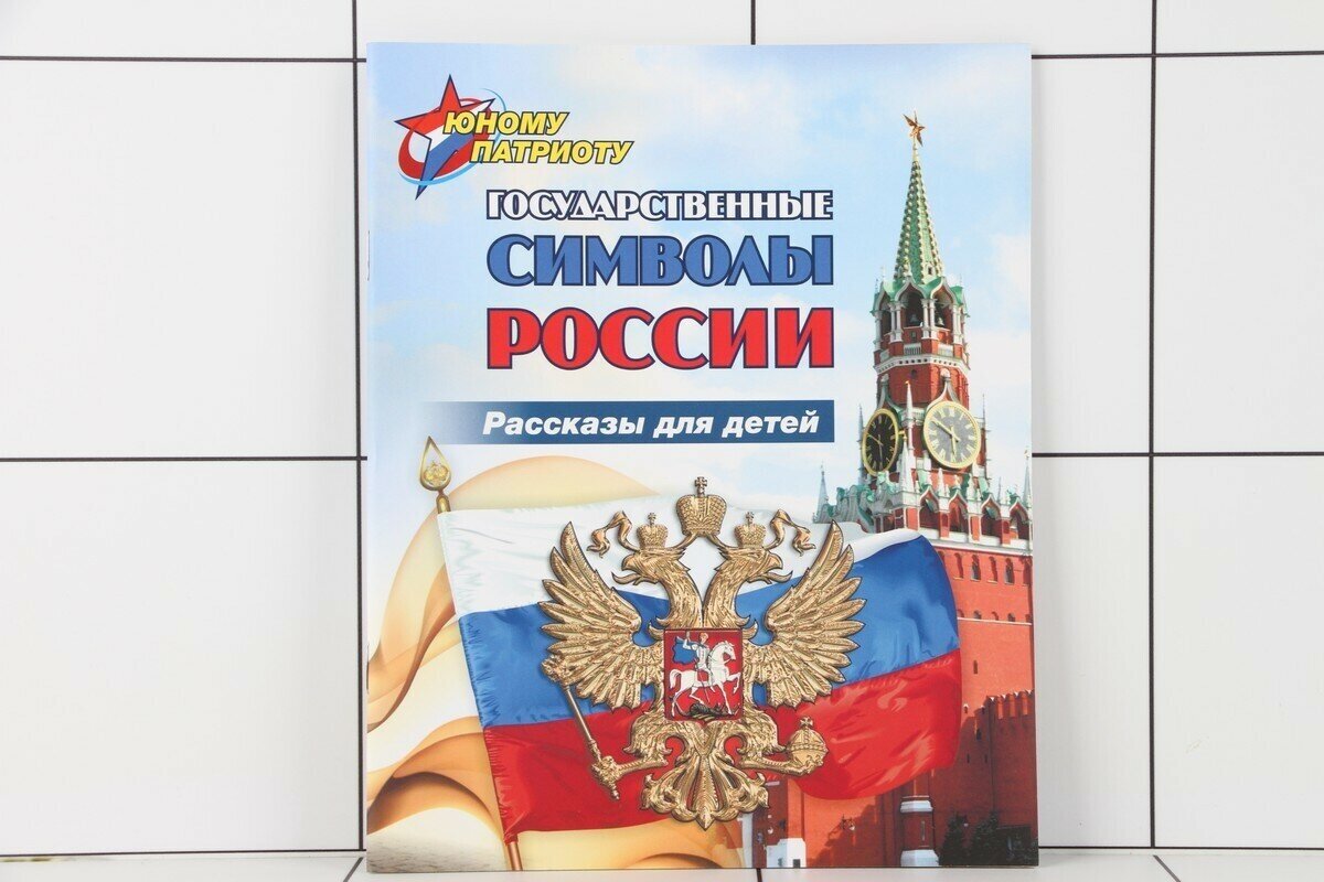 Юному патриоту. Государственные символы России. Рассказы для детей. ФГОС - фото №8