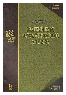 Бермант А.Ф., Араманович И.Г. "Краткий курс математического анализа"