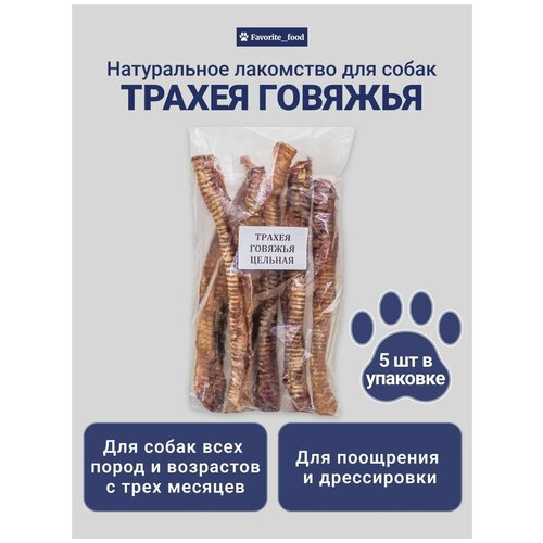 Трахея говяжья лакомства для собак крупных пород