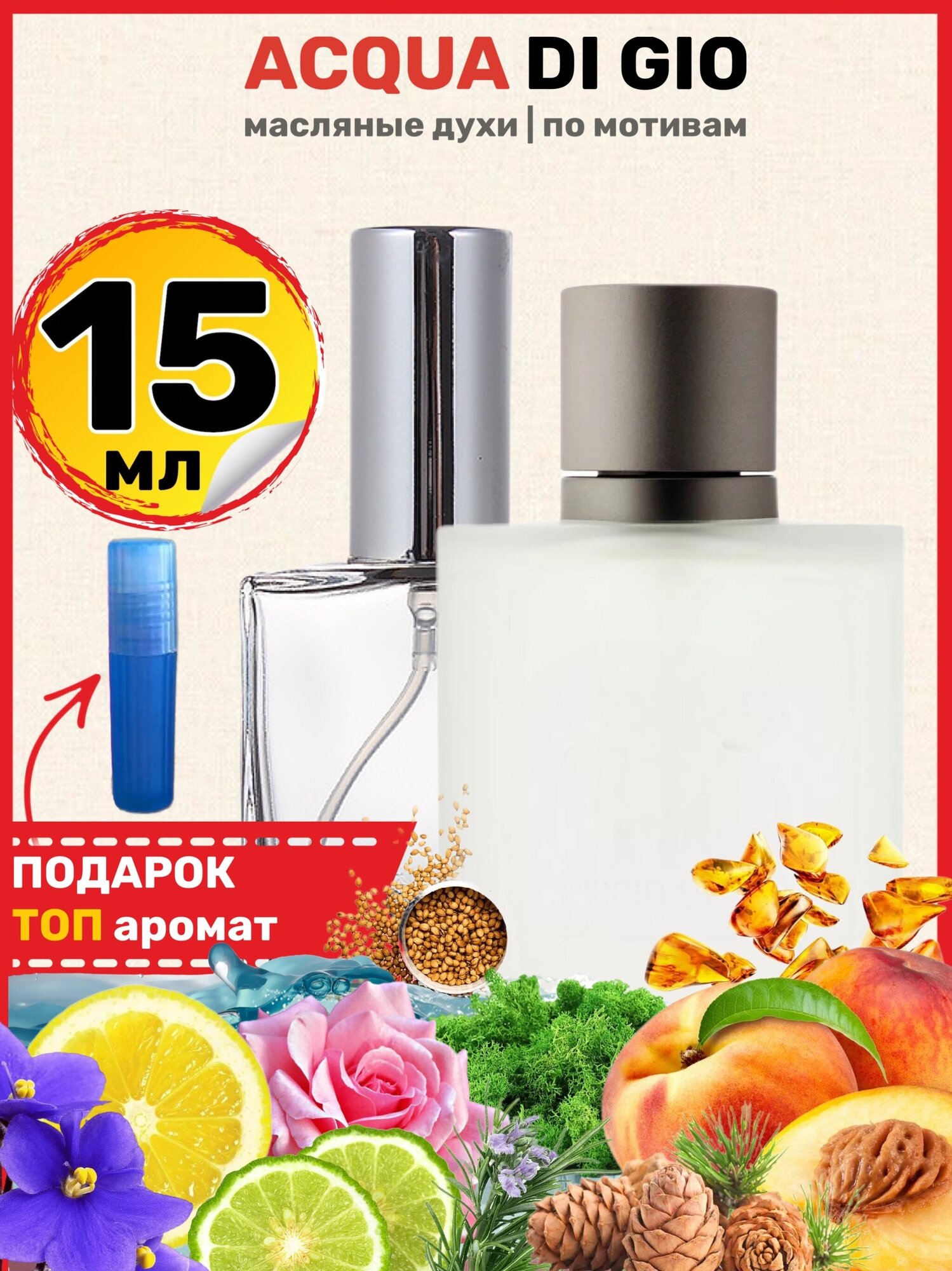 Духи масляные по мотивам Acqua Di Gio Pour Homme, Аква Ди Джио, мужские