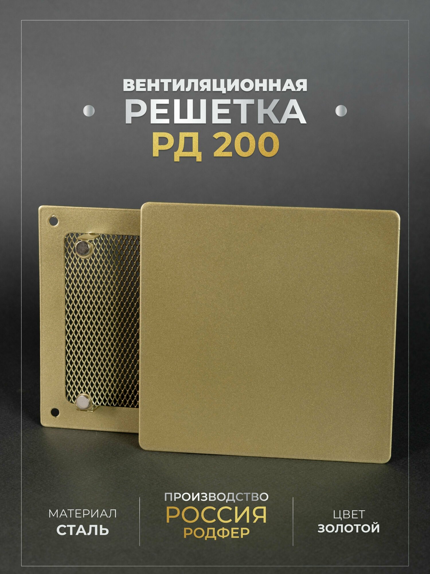 Решетка вентиляционная на магнитах 200x200 мм. съемная (РД200), металлическая, от производителя Родфер