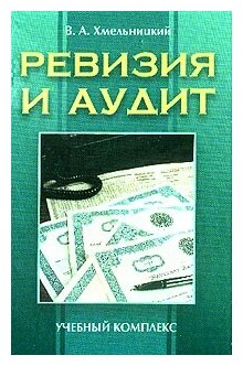 В. А. Хмельницкий "Ревизия и аудит. Учебный комплекс"