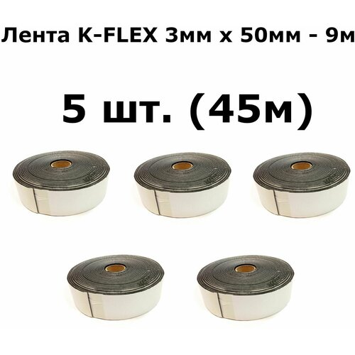 Уплотнительная демпфирующая лента из вспененного каучука K-FLEX 3мм х 50мм - 9м (5 шт.)