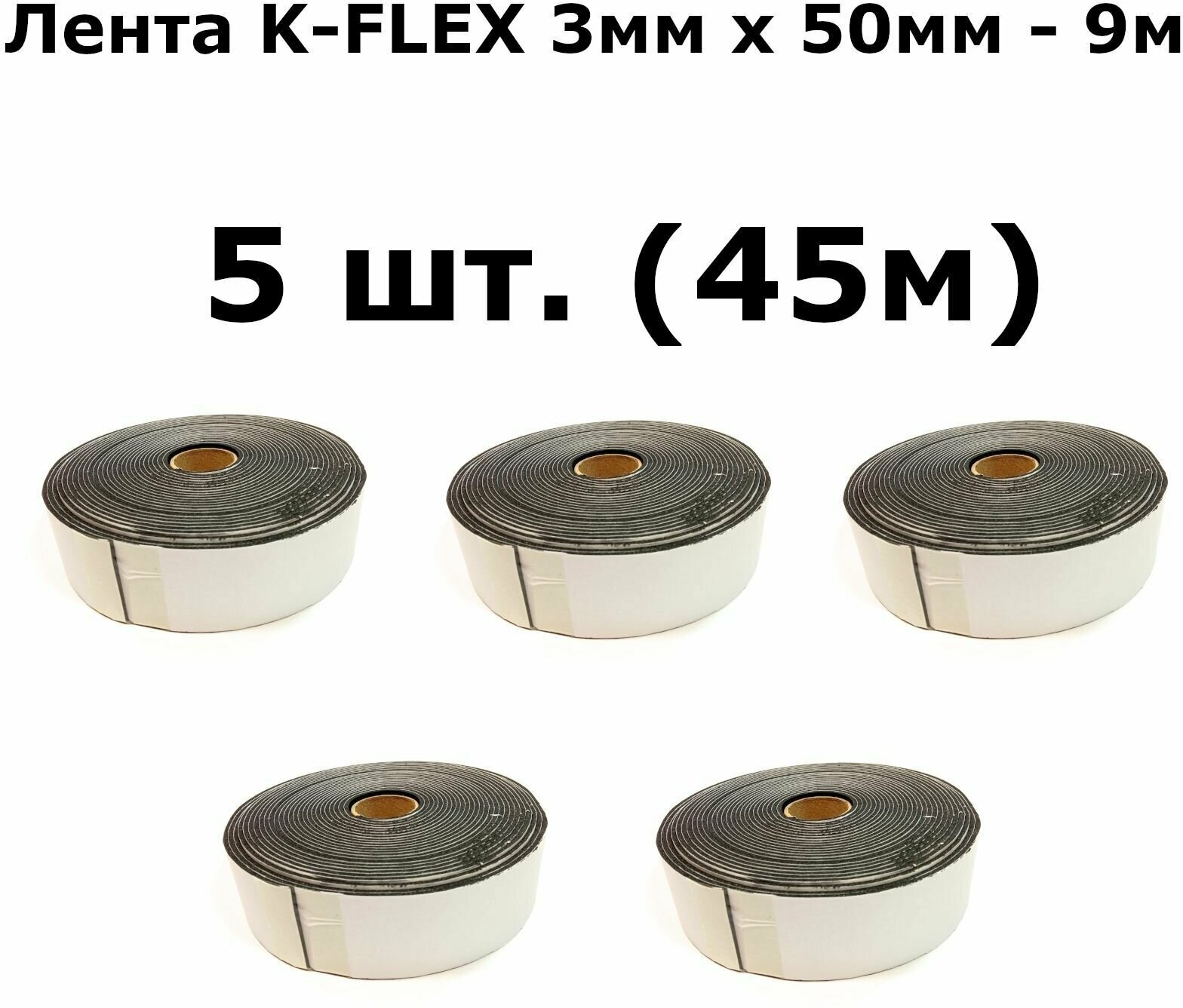 Уплотнительная демпфирующая лента из вспененного каучука K-FLEX 3мм х 50мм - 9м (5 шт.) - фотография № 1