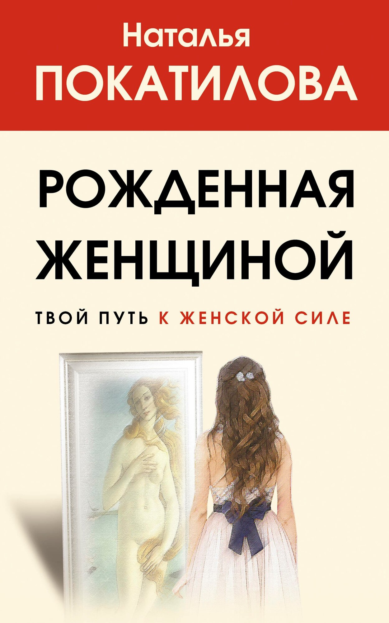 ХитыПсихЗдор. Рожденная женщиной. Тв. путьк жен. силе