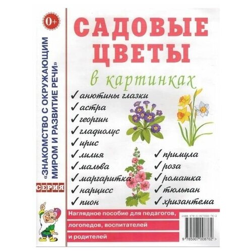 Садовые цветы в картинках. Наглядное пособие для педагогов, воспитателей, логопедов, родителей. А4