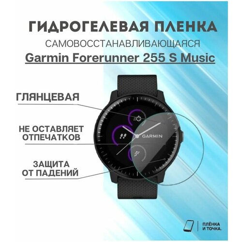 Глянцевая пленка Garmin Forerunner 255 S Music