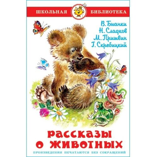 Рассказы о животных. Сладков Н. И, Бианки В. В, Пришвин М. М. бианки виталий валентинович пришвин михаил михайлович пермяк евгений андреевич большая хрестоматия начальной школы