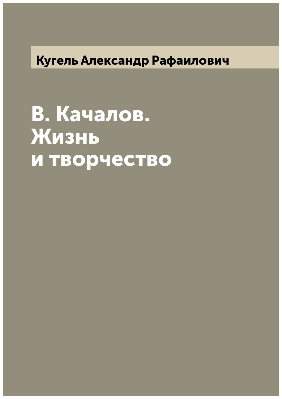 В. Качалов. Жизнь и творчество