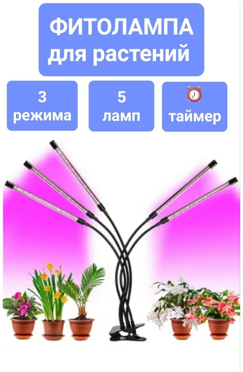 Фитолампа для растений полный спектр 5 светильников / Лампа для растений / Лампа для цветов - фотография № 1