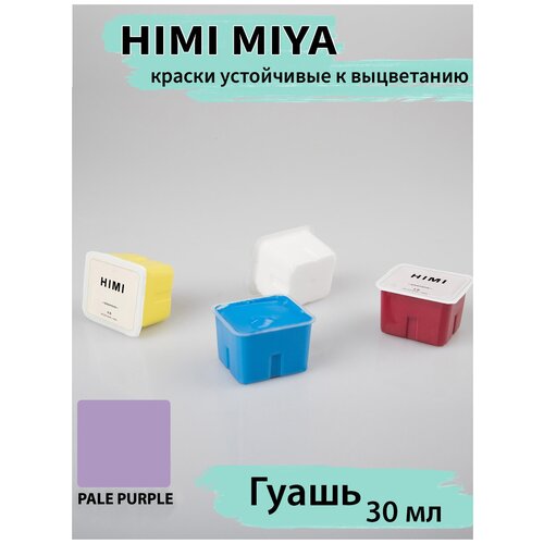 HIMI MIYA/Гуашевые краски/ Гуашь HIMI 30 мл, бледно-фиолетовый 006 006 PALE PURPLE/210510