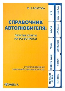 Справочник автолюбителя Простые ответы на все вопросы