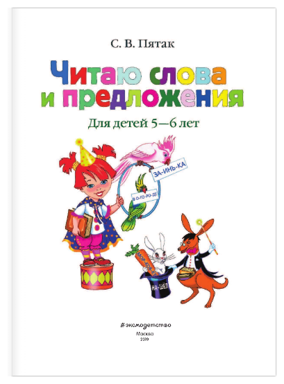 Читаю слова и предложения. Для одаренных детей 5-6 лет - фото №2