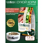 Сухой корм для кошек CANEGATTO, со вкусом Индейки, Супер Премиум, 1,5 кг - изображение