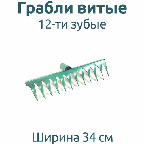 Грабли витые 12-ти зубые благодатный мир грабли 12 ти зубые витые