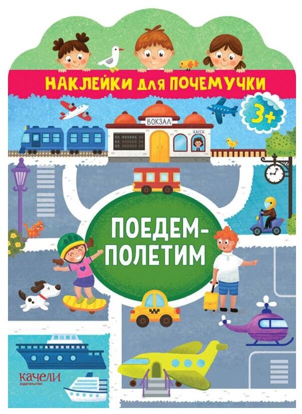 Поедем-полетим - фото №1