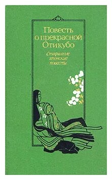 Изложение: Повесть о прекрасной Отикубо