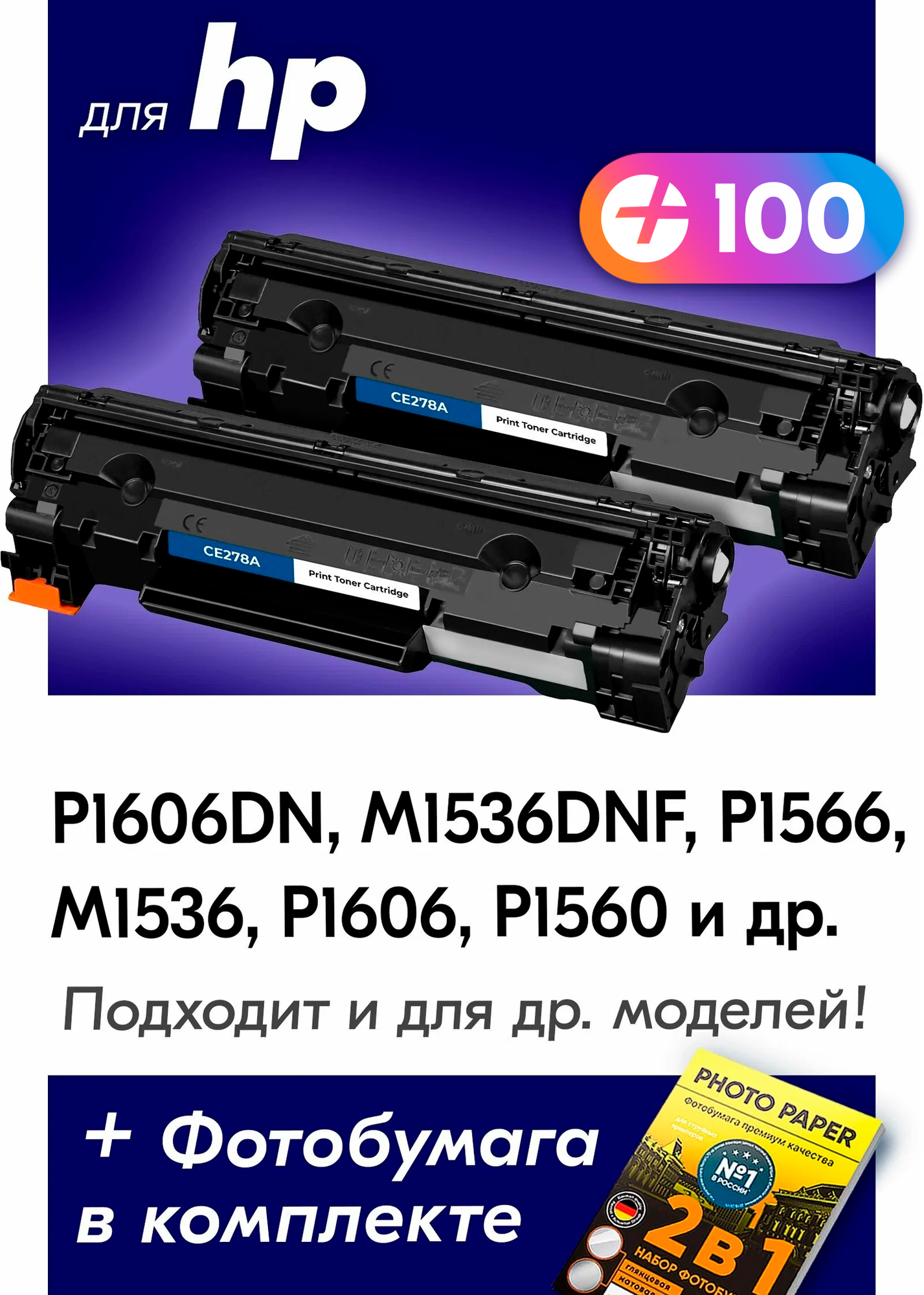 Лазерные картриджи для HP CE278A (№ 78A), HP LaserJet P1606DN, M1536DNF, P1566, M1536 и др. с краской (тонером) черные новые заправляемые, 4200 копий
