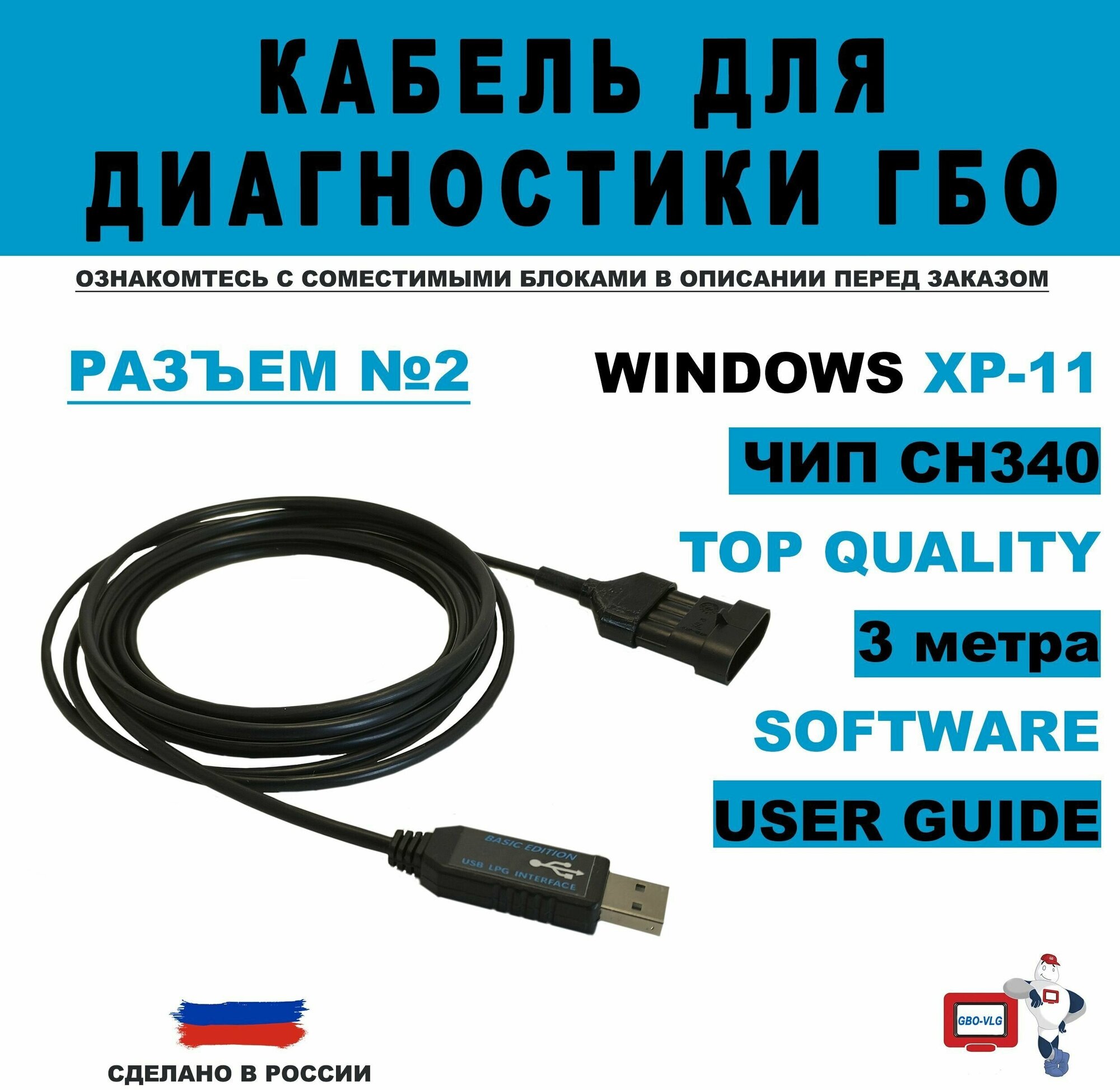 Кабель для диагностики ГБО №2 3 метра СН340