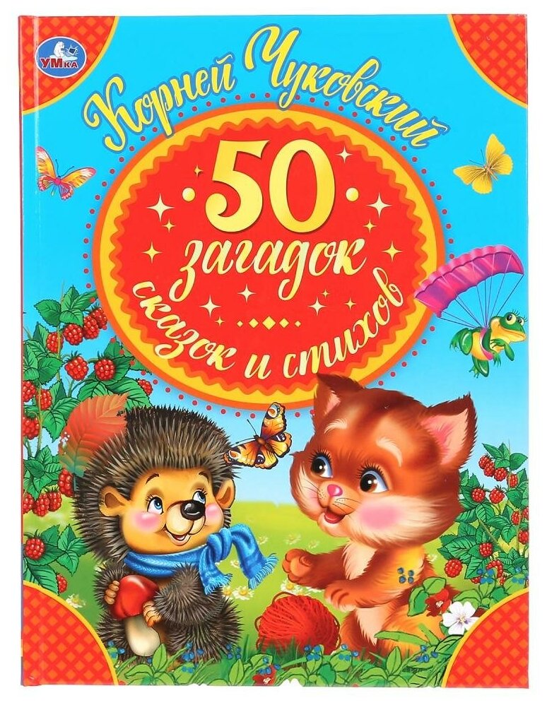 Корней Чуковский "50 загадок, сказок и стихов" Умка 978-5-506-04427-7