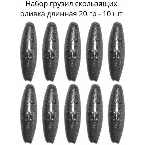Набор грузил скользящих оливка длинная 20 гр - 10 шт