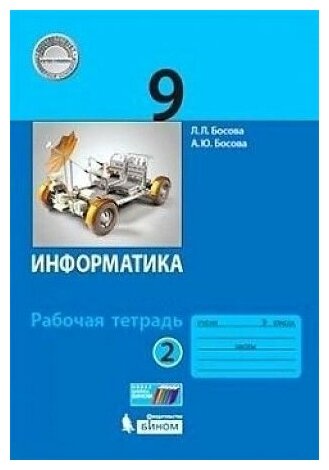 Информатика Рабочая тетрадь в 2 ч Ч 2 ФГОС 2019