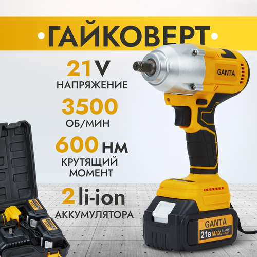 Гайковерт аккумуляторный ударный GANTA CD 7700 L2, аккумулятор 4,5 Ампера, 21В, 600Hm