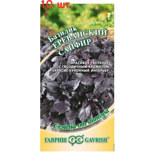 Семена. Базилик Ереванский сапфир (10 пакетов по 0,3 г) (количество товаров в комплекте: 10)
