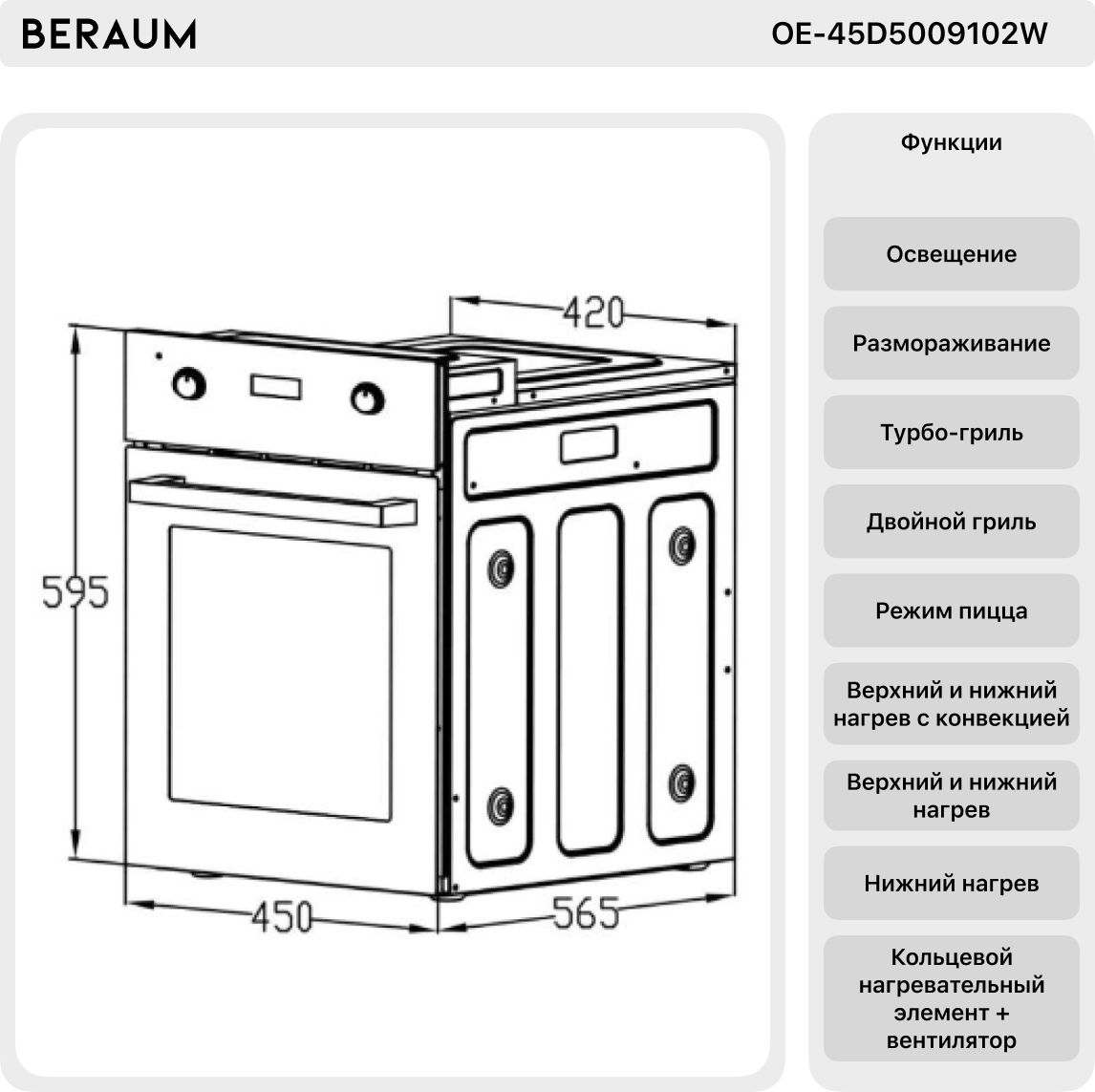 Электрический духовой шкаф Beraum OE-45D5009102W - фотография № 4