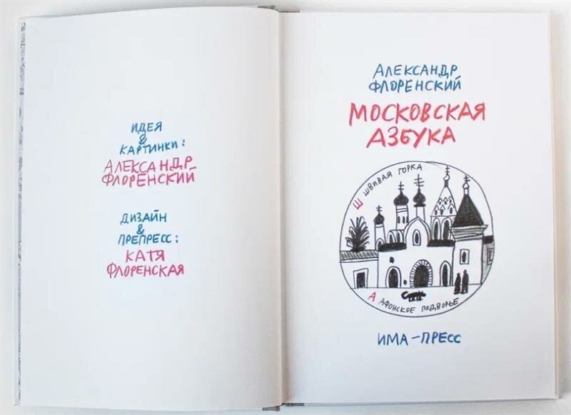 Московская азбука (Флоренский Александр) - фото №2