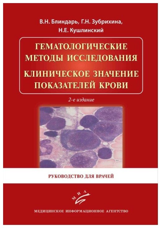 Гематологические методы исследования. Клиническое значение показателей крови