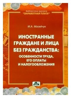 Иностранные граждане и лица без гражданства. Особенности труда, его оплаты и налогообложения - фото №1