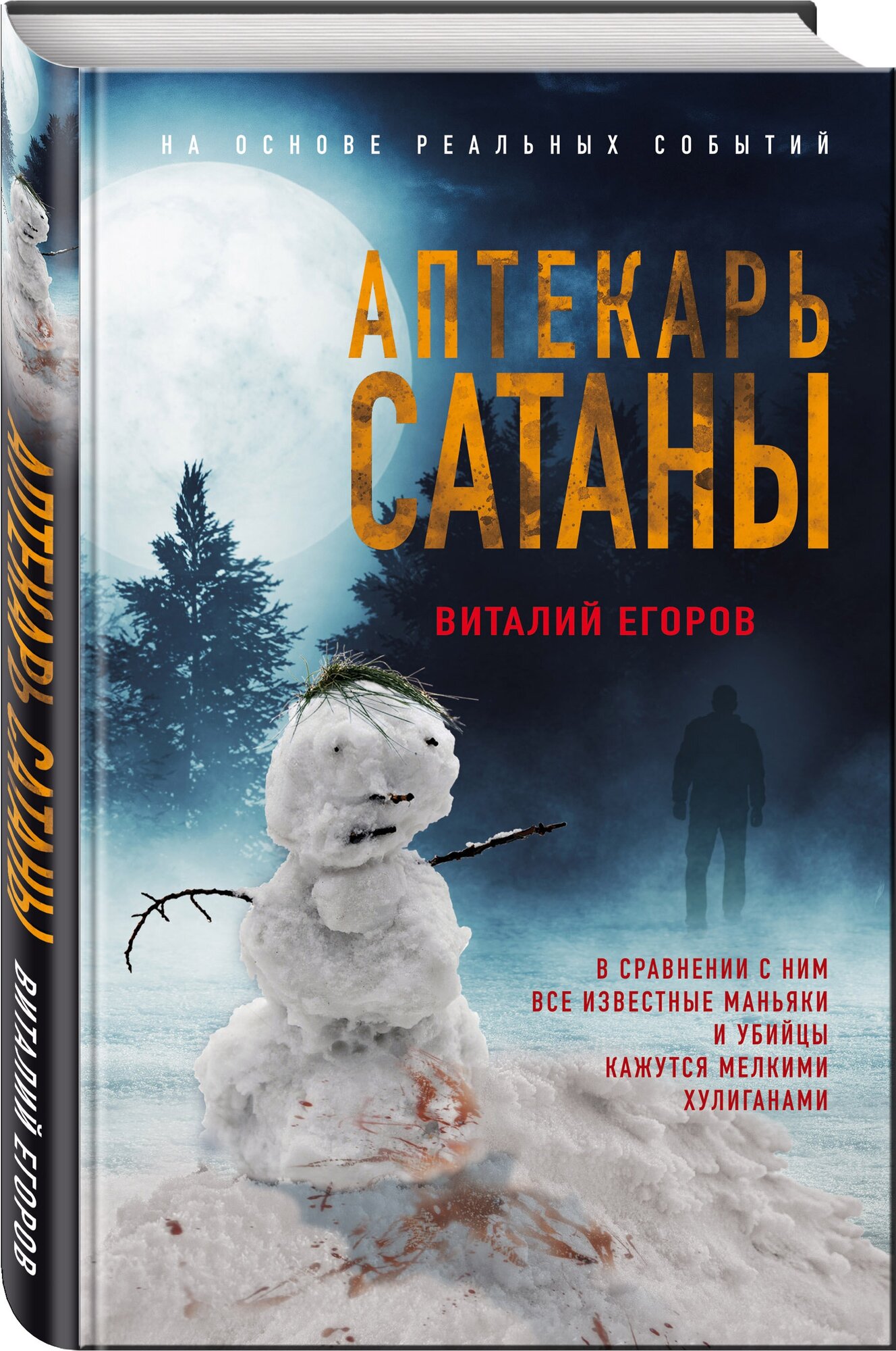 Аптекарь сатаны Книга Егоров Виталий 16+