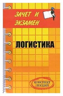 Чернышев М.А., Лысоченко А.А., Григан С.А., Маличенко И.П., Григан А.М. "Логистика. Конспект лекций"