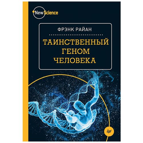 Райан Фрэнк "Таинственный геном человека"