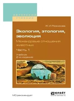 Экология, этология, эволюция. Межвидовые отношения животных. В 2 частях. Часть 1. Учебник для вузов - фото №11