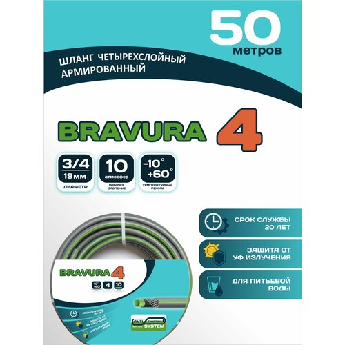 Шланг для полива Bravura 4 3/4