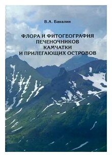 Флора и фитогеография печеночников Камчатки и прилегающих островов. - фото №1