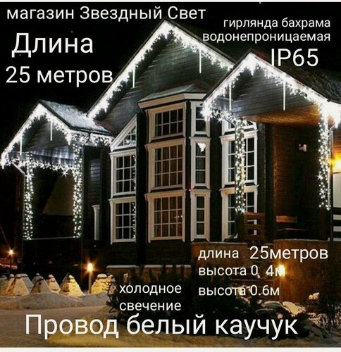 Изображение товара Электрогирлянда уличная Бахрома Светодиодная белая