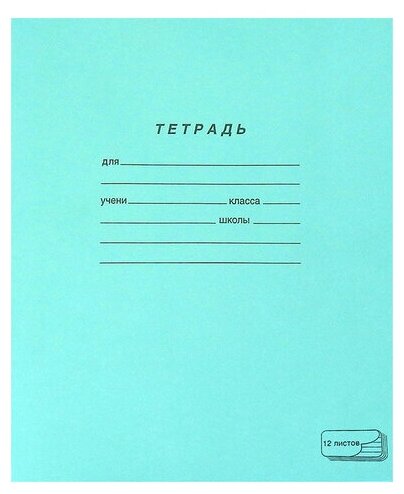 Тетрадь в линейку / 12 листов / линия / Полотняно-Заводская Бумажная Мануфактура