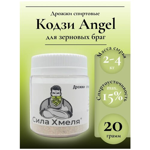 Дрожжи спиртовые Кодзи Angel, 20 гр. Сила Хмеля