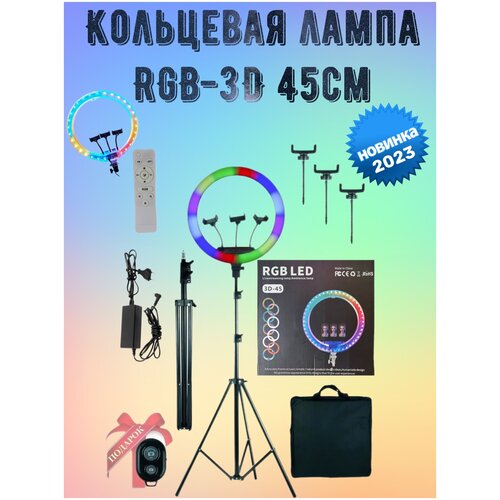 Кольцевая лампа 45 см RGBНовинка 2023 Кольцевая Лампа 3D-45 290000₽