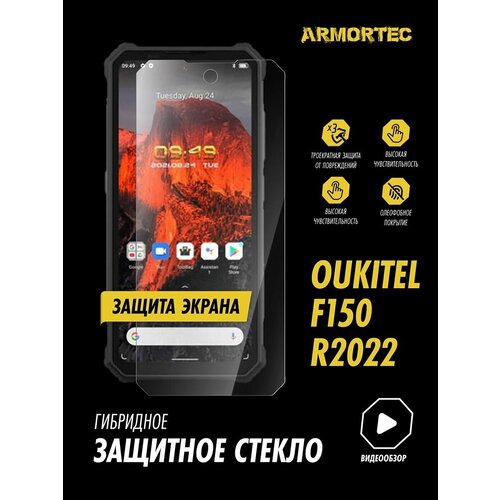 Защитное стекло на экран Oukitel F150 R2022 гибридное ARMORTEC