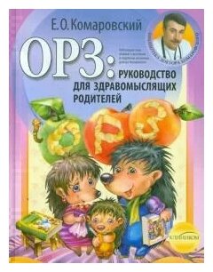 Евгений Комаровский "ОРЗ: руководство для здравомыслящих родителей"