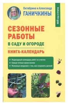 Ганичкина Октябрина Алексеевна Ганичкин Александр Владимирович "Сезонные работы в саду и огороде. Книга-календарь"