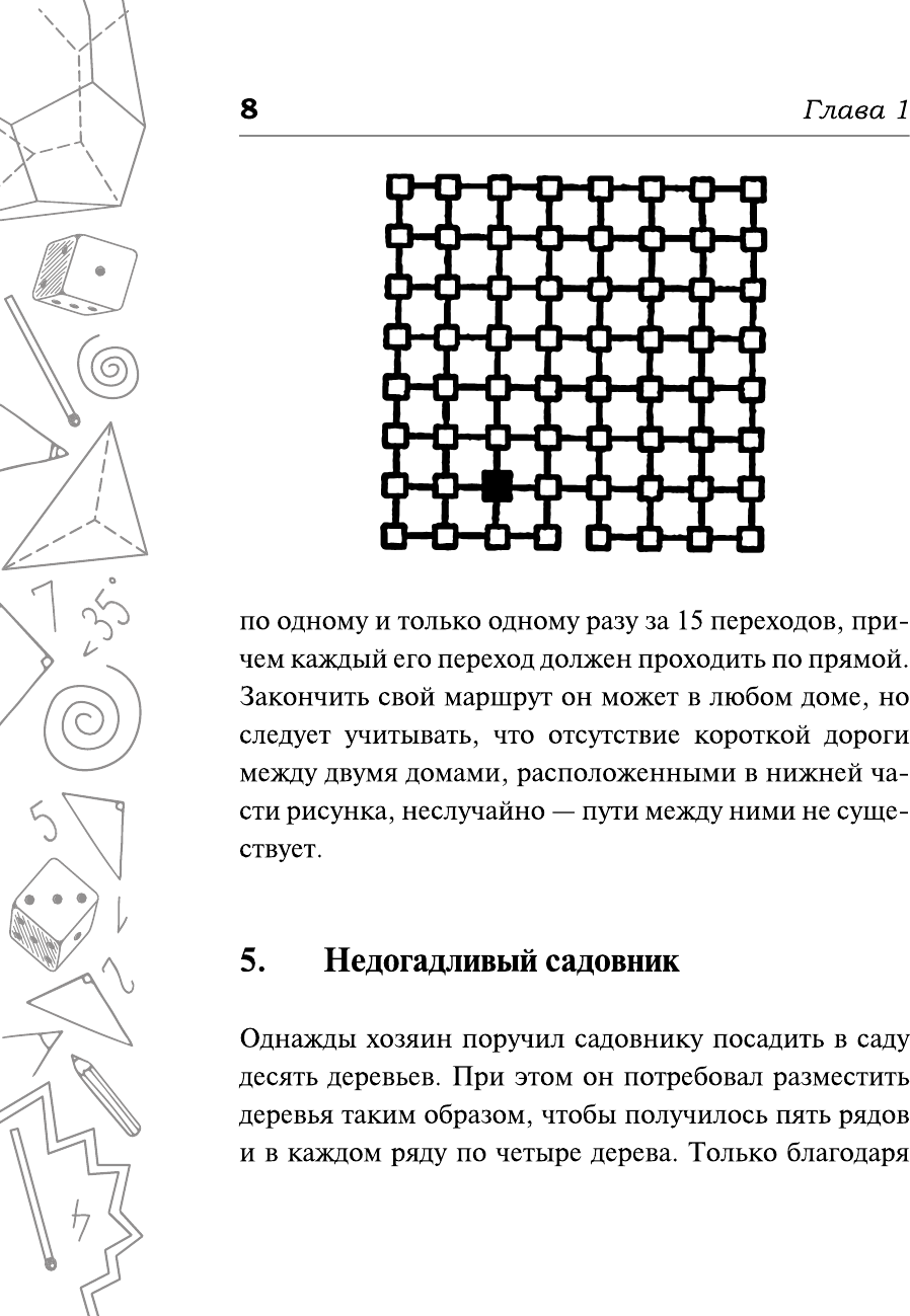 Самые популярные задачи и головоломки. Тренируем ум, память и сообразительность! - фото №10